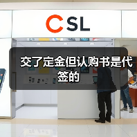 交了定金但认购书是代签的(图1) 交了定金但认购书是代签的(图1)