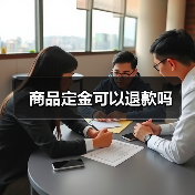 商品定金可以退款吗(图2) 商品定金可以退款吗(图2)