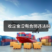 收定金没有合同违法吗(图4) 收定金没有合同违法吗(图4)