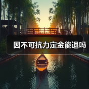 因不可抗力定金能退吗(图2) 因不可抗力定金能退吗(图2)