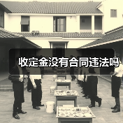 收定金没有合同违法吗(图1) 收定金没有合同违法吗(图1)