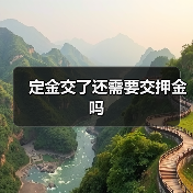 定金交了还需要交押金吗(图2) 定金交了还需要交押金吗(图2)