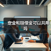 定金和赔偿金可以共用吗(图3) 定金和赔偿金可以共用吗(图3)