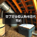 交了定金但认购书是代签的(图3) 交了定金但认购书是代签的(图3)