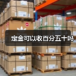定金可以收百分五十吗(图3) 定金可以收百分五十吗(图3)
