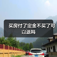 买房付了定金不买了可以退吗(图1) 买房付了定金不买了可以退吗(图1)
