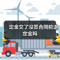 定金交了没签合同能退定金吗(图2) 定金交了没签合同能退定金吗(图2)