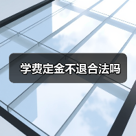 学费定金不退合法吗(图3) 学费定金不退合法吗(图3)