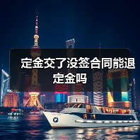 定金交了没签合同能退定金吗(图4) 定金交了没签合同能退定金吗(图4)