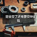 定金交了还需要交押金吗(图1) 定金交了还需要交押金吗(图1)
