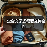 定金交了还需要交押金吗(图4) 定金交了还需要交押金吗(图4)