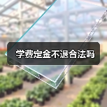 学费定金不退合法吗(图2) 学费定金不退合法吗(图2)