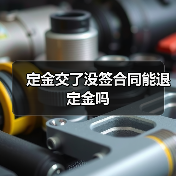 定金交了没签合同能退定金吗(图3) 定金交了没签合同能退定金吗(图3)