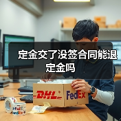 定金交了没签合同能退定金吗(图1) 定金交了没签合同能退定金吗(图1)