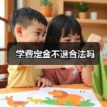 学费定金不退合法吗(图1) 学费定金不退合法吗(图1)