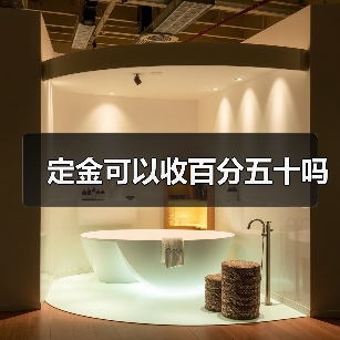 定金可以收百分五十吗(图1) 定金可以收百分五十吗(图1)