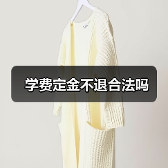 学费定金不退合法吗(图4) 学费定金不退合法吗(图4)