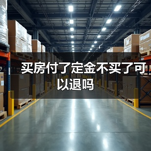 买房付了定金不买了可以退吗(图4) 买房付了定金不买了可以退吗(图4)