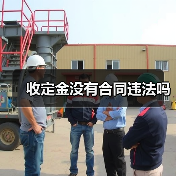 收定金没有合同违法吗(图2) 收定金没有合同违法吗(图2)
