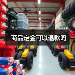 商品定金可以退款吗(图1) 商品定金可以退款吗(图1)