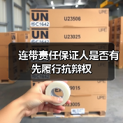 连带责任保证人是否有先履行抗辩权(图4) 连带责任保证人是否有先履行抗辩权(图4)