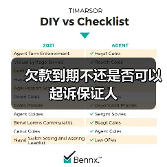 欠款到期不还是否可以起诉保证人(图3) 欠款到期不还是否可以起诉保证人(图3)