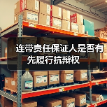 连带责任保证人是否有先履行抗辩权(图1) 连带责任保证人是否有先履行抗辩权(图1)