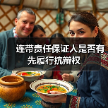连带责任保证人是否有先履行抗辩权(图3) 连带责任保证人是否有先履行抗辩权(图3)