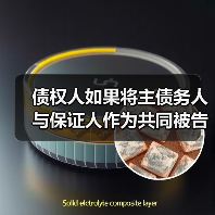 债权人如果将主债务人与保证人作为共同被告提起诉讼时,人民法院如何处理(图3) 债权人如果将主债务人与保证人作为共同被告提起诉讼时,人民法院如何处理(图3)