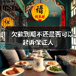 欠款到期不还是否可以起诉保证人(图2) 欠款到期不还是否可以起诉保证人(图2)