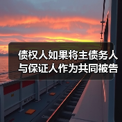 债权人如果将主债务人与保证人作为共同被告提起诉讼时,人民法院如何处理(图1) 债权人如果将主债务人与保证人作为共同被告提起诉讼时,人民法院如何处理(图1)
