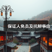 保证人免责及抗辩事由(图4) 保证人免责及抗辩事由(图4)