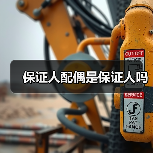保证人配偶是保证人吗(图4) 保证人配偶是保证人吗(图4)