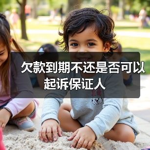 欠款到期不还是否可以起诉保证人(图4) 欠款到期不还是否可以起诉保证人(图4)