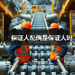 保证人配偶是保证人吗(图1) 保证人配偶是保证人吗(图1)