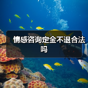 情感咨询定金不退合法吗(图1) 情感咨询定金不退合法吗(图1)
