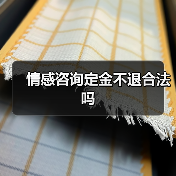 情感咨询定金不退合法吗(图4) 情感咨询定金不退合法吗(图4)