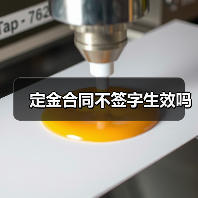 定金合同不签字生效吗(图3) 定金合同不签字生效吗(图3)