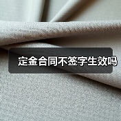 定金合同不签字生效吗(图1) 定金合同不签字生效吗(图1)