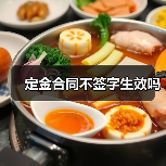 定金合同不签字生效吗(图2) 定金合同不签字生效吗(图2)