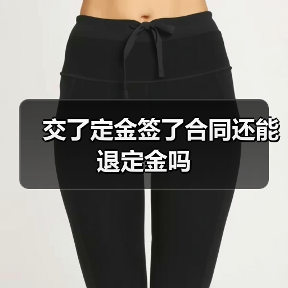 交了定金签了合同还能退定金吗(图3) 交了定金签了合同还能退定金吗(图3)