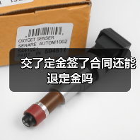 交了定金签了合同还能退定金吗(图1) 交了定金签了合同还能退定金吗(图1)