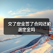 交了定金签了合同还能退定金吗(图4) 交了定金签了合同还能退定金吗(图4)