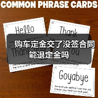 购车定金交了没签合同能退定金吗（图2）