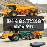 购车定金交了没签合同能退定金吗（图3）
