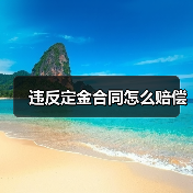违反定金合同怎么赔偿(图1) 违反定金合同怎么赔偿(图1)