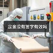 定金没有签字有效吗（图2）