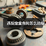 违反定金合同怎么赔偿(图2) 违反定金合同怎么赔偿(图2)