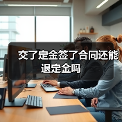 交了定金签了合同还能退定金吗(图2) 交了定金签了合同还能退定金吗(图2)