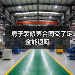 房子装修签合同交了定金能退吗（图4）